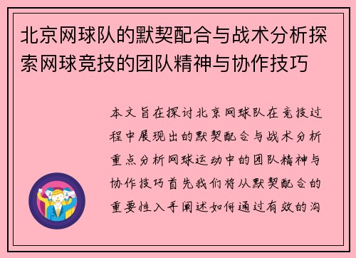 北京网球队的默契配合与战术分析探索网球竞技的团队精神与协作技巧