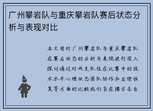 广州攀岩队与重庆攀岩队赛后状态分析与表现对比
