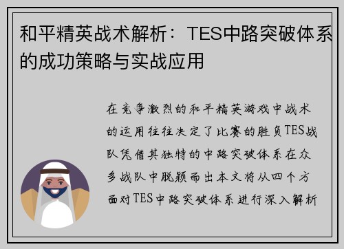 和平精英战术解析：TES中路突破体系的成功策略与实战应用
