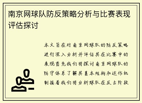 南京网球队防反策略分析与比赛表现评估探讨