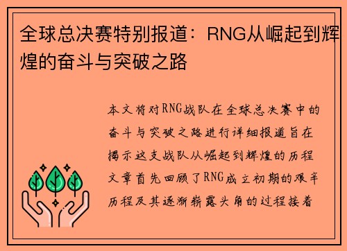 全球总决赛特别报道：RNG从崛起到辉煌的奋斗与突破之路