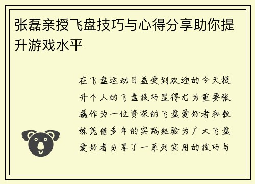 张磊亲授飞盘技巧与心得分享助你提升游戏水平