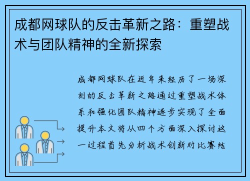 成都网球队的反击革新之路：重塑战术与团队精神的全新探索