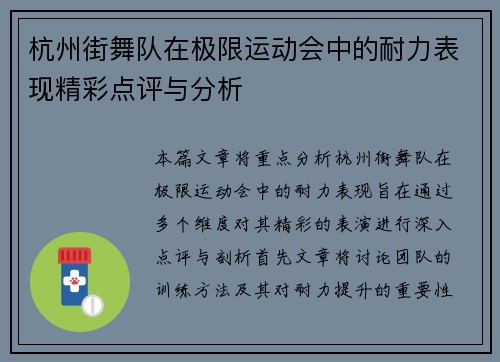 杭州街舞队在极限运动会中的耐力表现精彩点评与分析