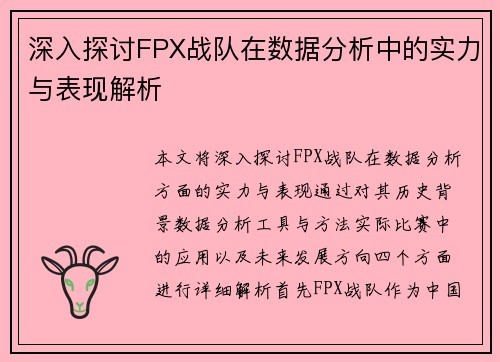 深入探讨FPX战队在数据分析中的实力与表现解析