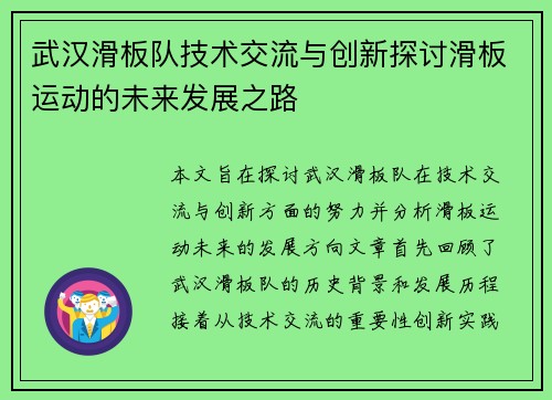 武汉滑板队技术交流与创新探讨滑板运动的未来发展之路