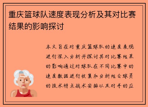 重庆篮球队速度表现分析及其对比赛结果的影响探讨
