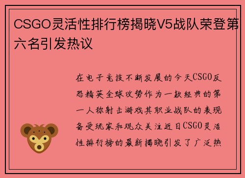 CSGO灵活性排行榜揭晓V5战队荣登第六名引发热议