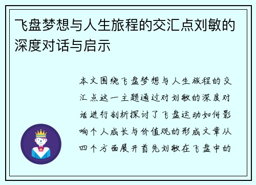 飞盘梦想与人生旅程的交汇点刘敏的深度对话与启示