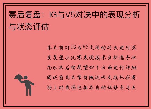 赛后复盘：IG与V5对决中的表现分析与状态评估