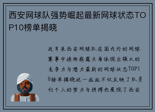 西安网球队强势崛起最新网球状态TOP10榜单揭晓