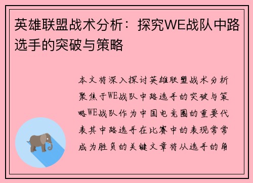 英雄联盟战术分析：探究WE战队中路选手的突破与策略