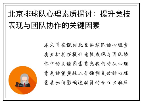 北京排球队心理素质探讨：提升竞技表现与团队协作的关键因素