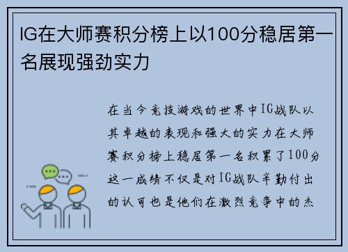 IG在大师赛积分榜上以100分稳居第一名展现强劲实力