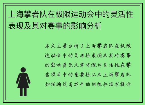 上海攀岩队在极限运动会中的灵活性表现及其对赛事的影响分析