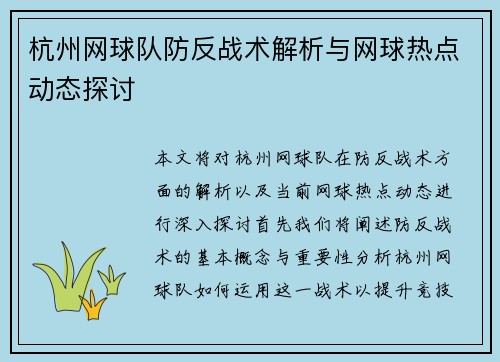 杭州网球队防反战术解析与网球热点动态探讨