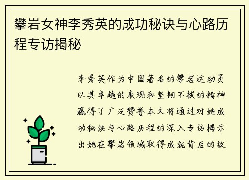 攀岩女神李秀英的成功秘诀与心路历程专访揭秘