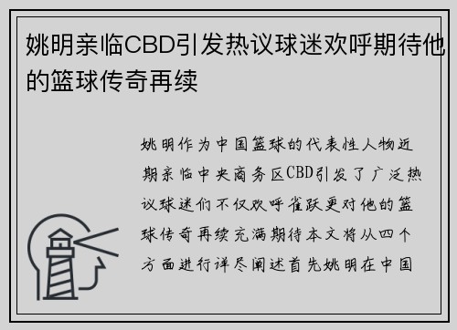 姚明亲临CBD引发热议球迷欢呼期待他的篮球传奇再续