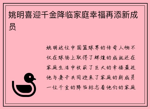 姚明喜迎千金降临家庭幸福再添新成员