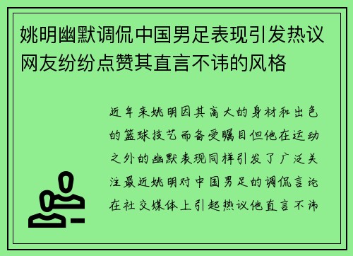姚明幽默调侃中国男足表现引发热议网友纷纷点赞其直言不讳的风格