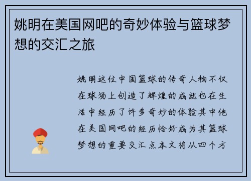 姚明在美国网吧的奇妙体验与篮球梦想的交汇之旅