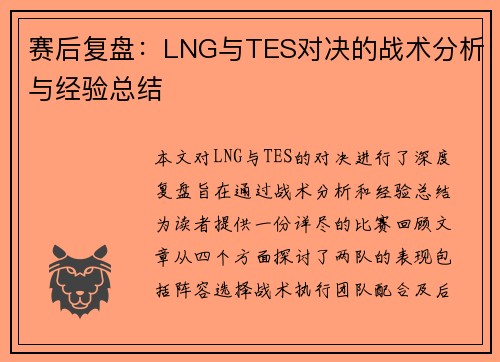 赛后复盘：LNG与TES对决的战术分析与经验总结