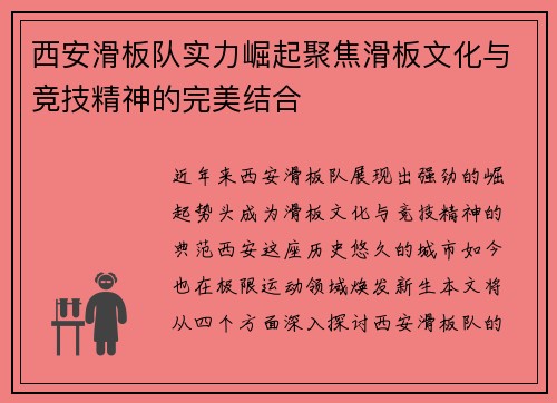西安滑板队实力崛起聚焦滑板文化与竞技精神的完美结合