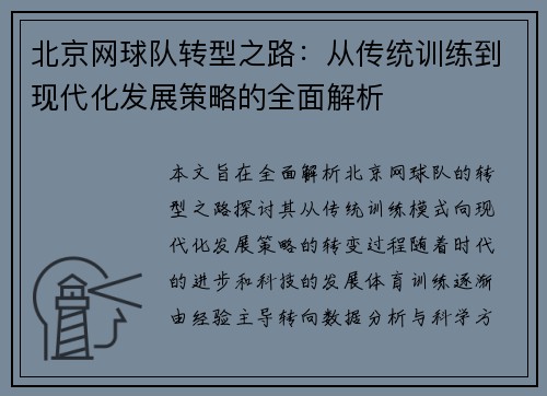 北京网球队转型之路：从传统训练到现代化发展策略的全面解析