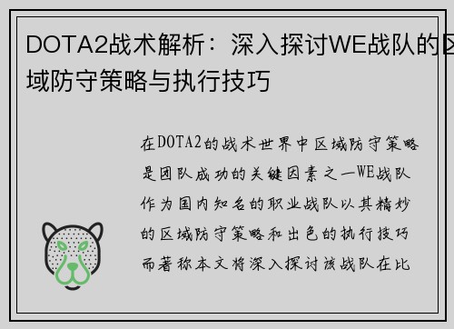 DOTA2战术解析：深入探讨WE战队的区域防守策略与执行技巧