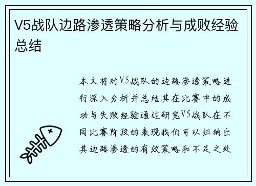 V5战队边路渗透策略分析与成败经验总结
