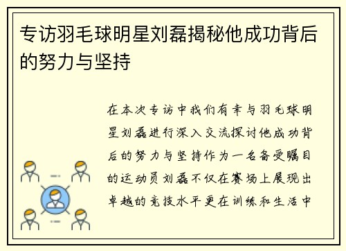 专访羽毛球明星刘磊揭秘他成功背后的努力与坚持