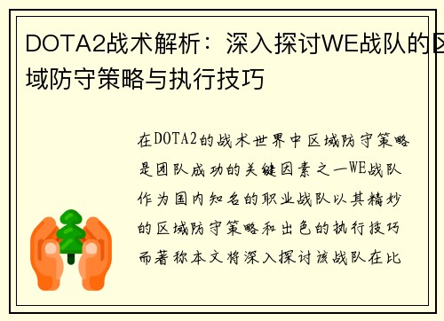 DOTA2战术解析：深入探讨WE战队的区域防守策略与执行技巧