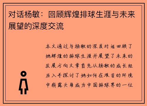 对话杨敏：回顾辉煌排球生涯与未来展望的深度交流