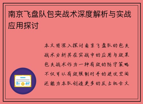 南京飞盘队包夹战术深度解析与实战应用探讨