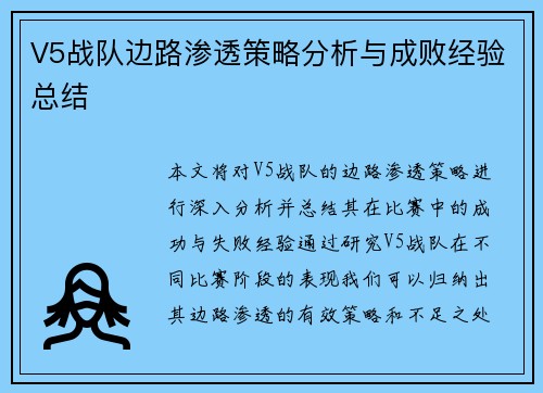 V5战队边路渗透策略分析与成败经验总结