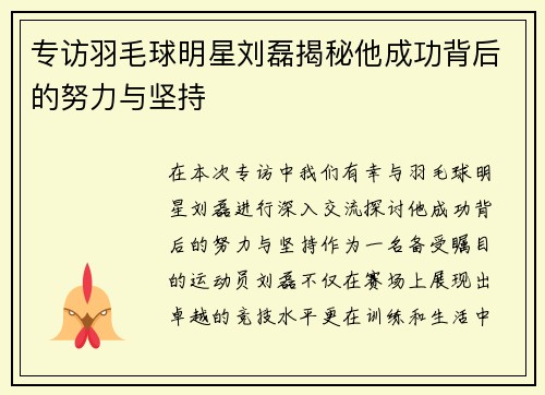 专访羽毛球明星刘磊揭秘他成功背后的努力与坚持