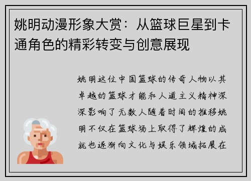 姚明动漫形象大赏：从篮球巨星到卡通角色的精彩转变与创意展现