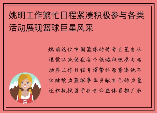 姚明工作繁忙日程紧凑积极参与各类活动展现篮球巨星风采