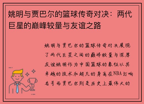 姚明与贾巴尔的篮球传奇对决：两代巨星的巅峰较量与友谊之路