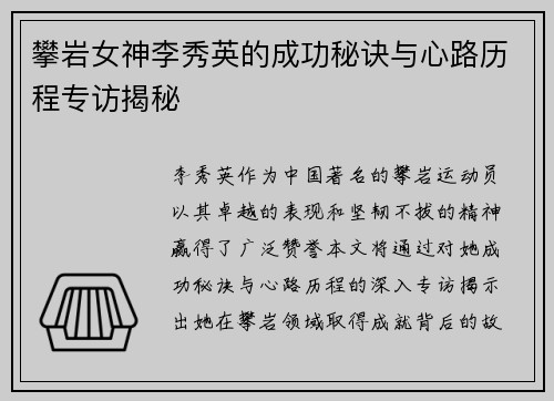 攀岩女神李秀英的成功秘诀与心路历程专访揭秘