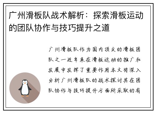 广州滑板队战术解析：探索滑板运动的团队协作与技巧提升之道