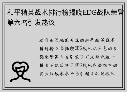 和平精英战术排行榜揭晓EDG战队荣登第六名引发热议