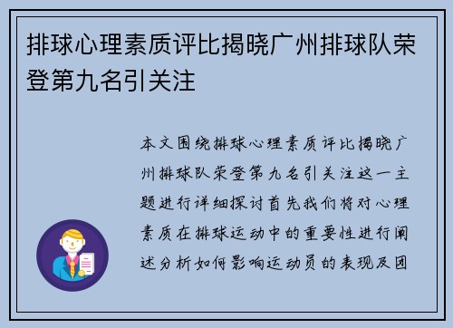排球心理素质评比揭晓广州排球队荣登第九名引关注
