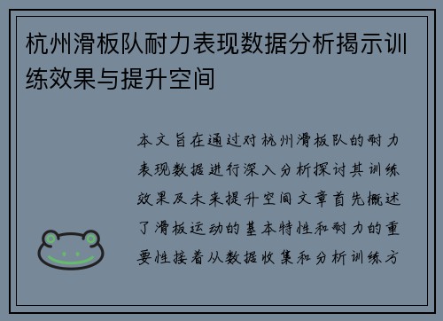 杭州滑板队耐力表现数据分析揭示训练效果与提升空间