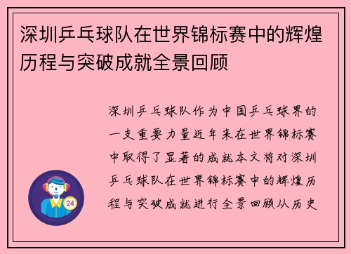 深圳乒乓球队在世界锦标赛中的辉煌历程与突破成就全景回顾