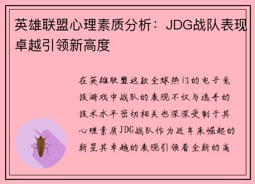 英雄联盟心理素质分析：JDG战队表现卓越引领新高度