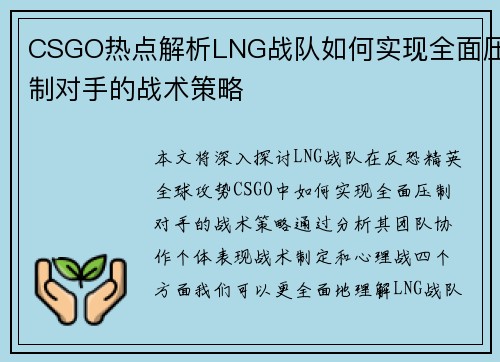 CSGO热点解析LNG战队如何实现全面压制对手的战术策略