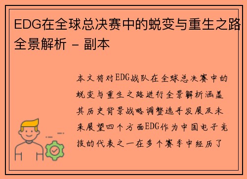 EDG在全球总决赛中的蜕变与重生之路全景解析 - 副本