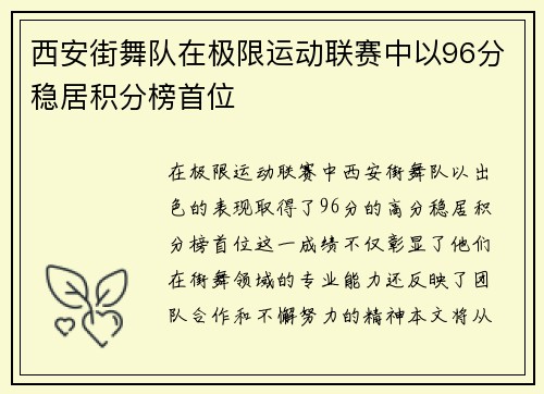 西安街舞队在极限运动联赛中以96分稳居积分榜首位