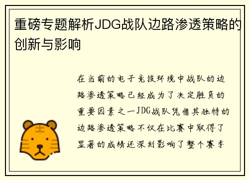 重磅专题解析JDG战队边路渗透策略的创新与影响